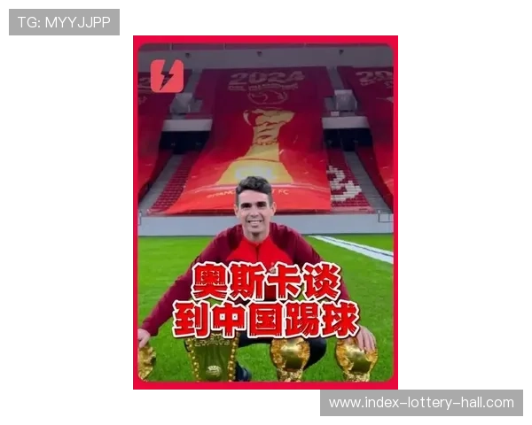 奥斯卡重返中超赛场引关注 转会背后揭示的中国足球新动向